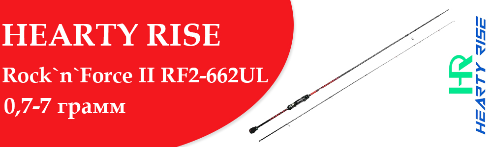 Hearty Rise Rock`n`Force II RF2-662UL 0.7-7 грамм