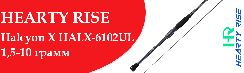 Hearty Rise Halcyon X HALX-6102UL 1.5-10 грамм