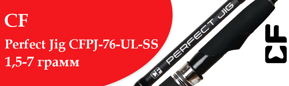 CF Perfect Jig CFPJ-76-UL-SS 1.5-7 грамм