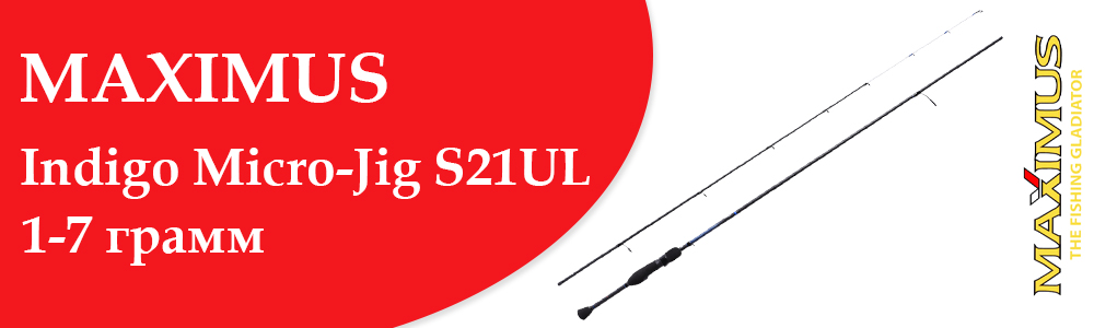 Maximus Indigo Micro-Jig S21UL 1–7 грамм