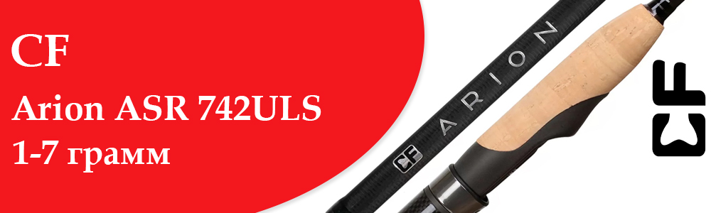 CF Arion ASR 742ULS 1-7 грамм