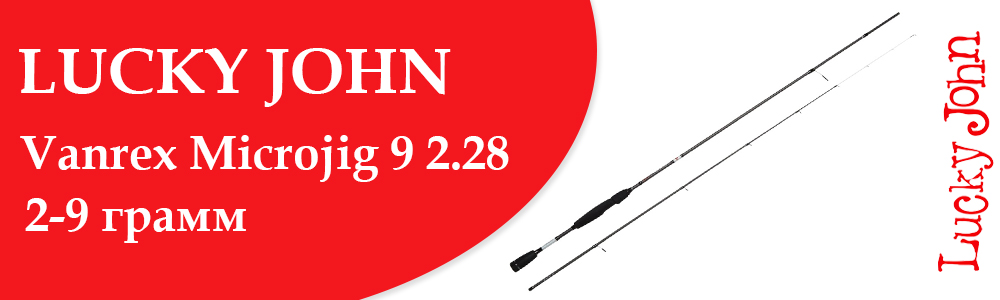 Lucky John Vanrex Microjig 9 2.28 2–9 грамм