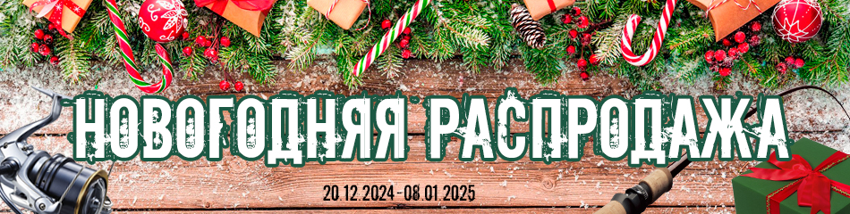 Новогодняя распродажа 2024