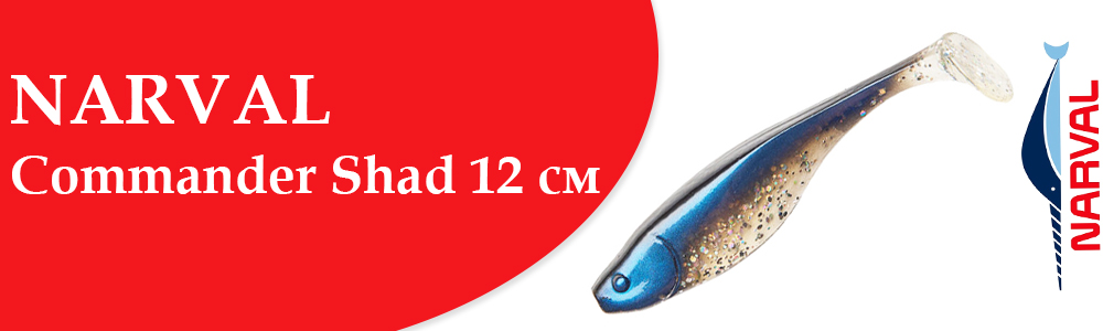 Narval Commander Shad 12 см