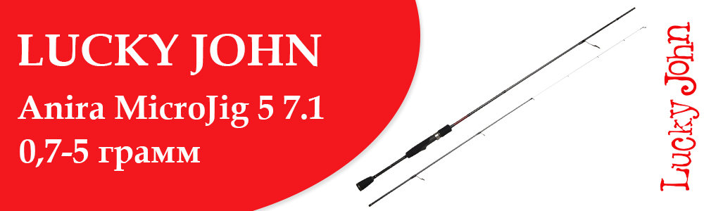 Lucky John Anira MicroJig 5 7.1 (LJA-712ULF) 0,7-5 грамм