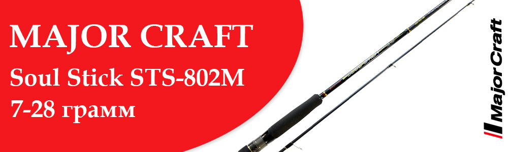 Major Craft Soul Stick STS-802M