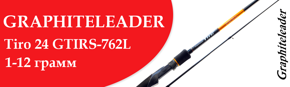 Graphiteleader Tiro 24 GTIRS-762L 1-12 грамм