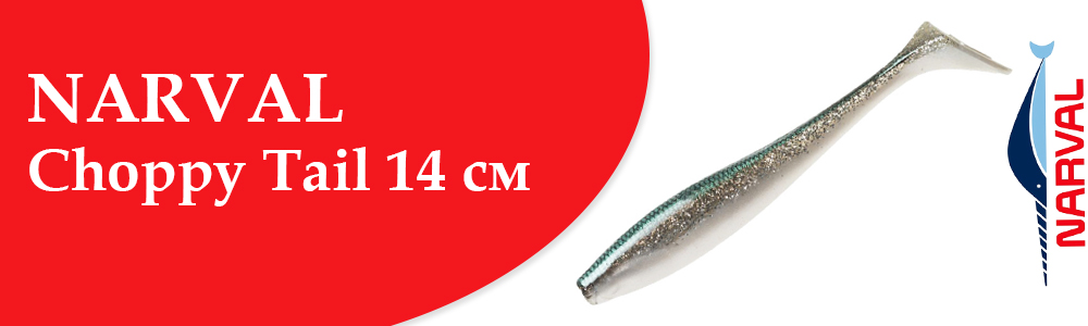 Narval Choppy Tail 14 см