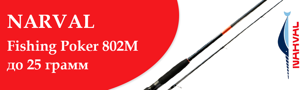 Narval Fishing Poker 802M