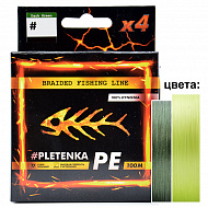 Снасти Здрасьте PE Pletenka X4