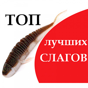 ТОП слагов для пелагической ловли