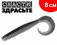SnastiZdraste Твистер 8см